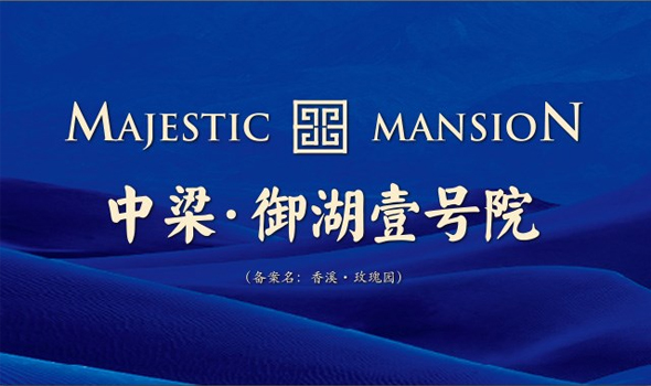 中梁御湖壹号院世上有没有不老秘方