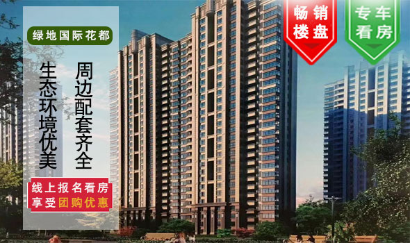绿地国际花都