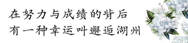 感恩这一载与湖州的相遇