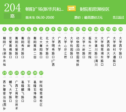 由于204路公交线路从大学鹏飞路口至白苍岭路段与地铁1号线完全