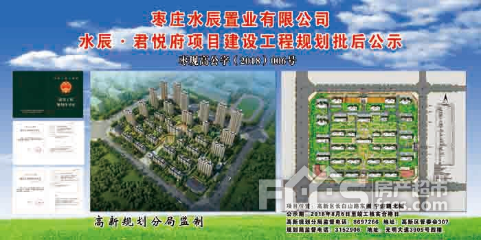 「水辰·君悦府项目建设工程规划批后公示 枣庄房产超市
