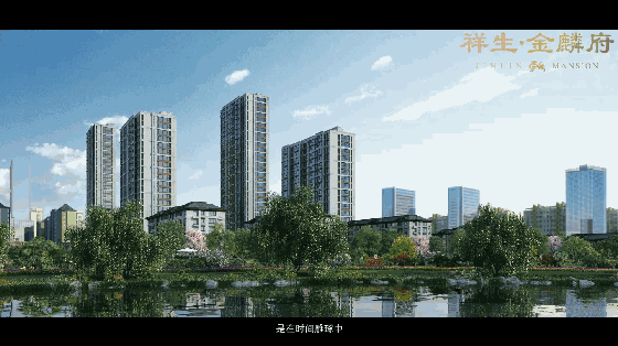 祥生·金麟府丨幸会聊城 时代之上的城市脊梁