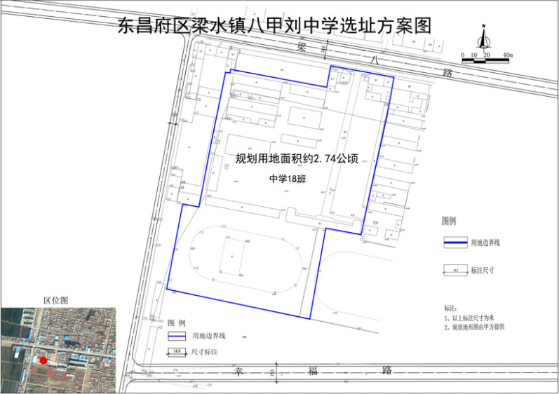 东昌府区梁水镇八甲刘中学选址项目批前公告