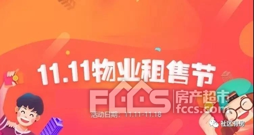 11.11物业房产租售节 三城联动