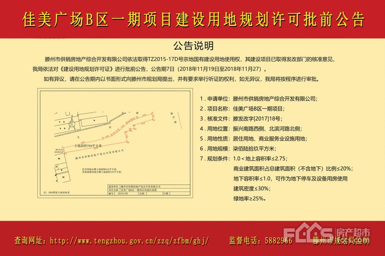 滕州佳美广场b区一期项目建设用地规划许可批前公告