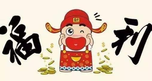 福利来袭!金色兰庭61香堤又来给大家免费送福利啦!