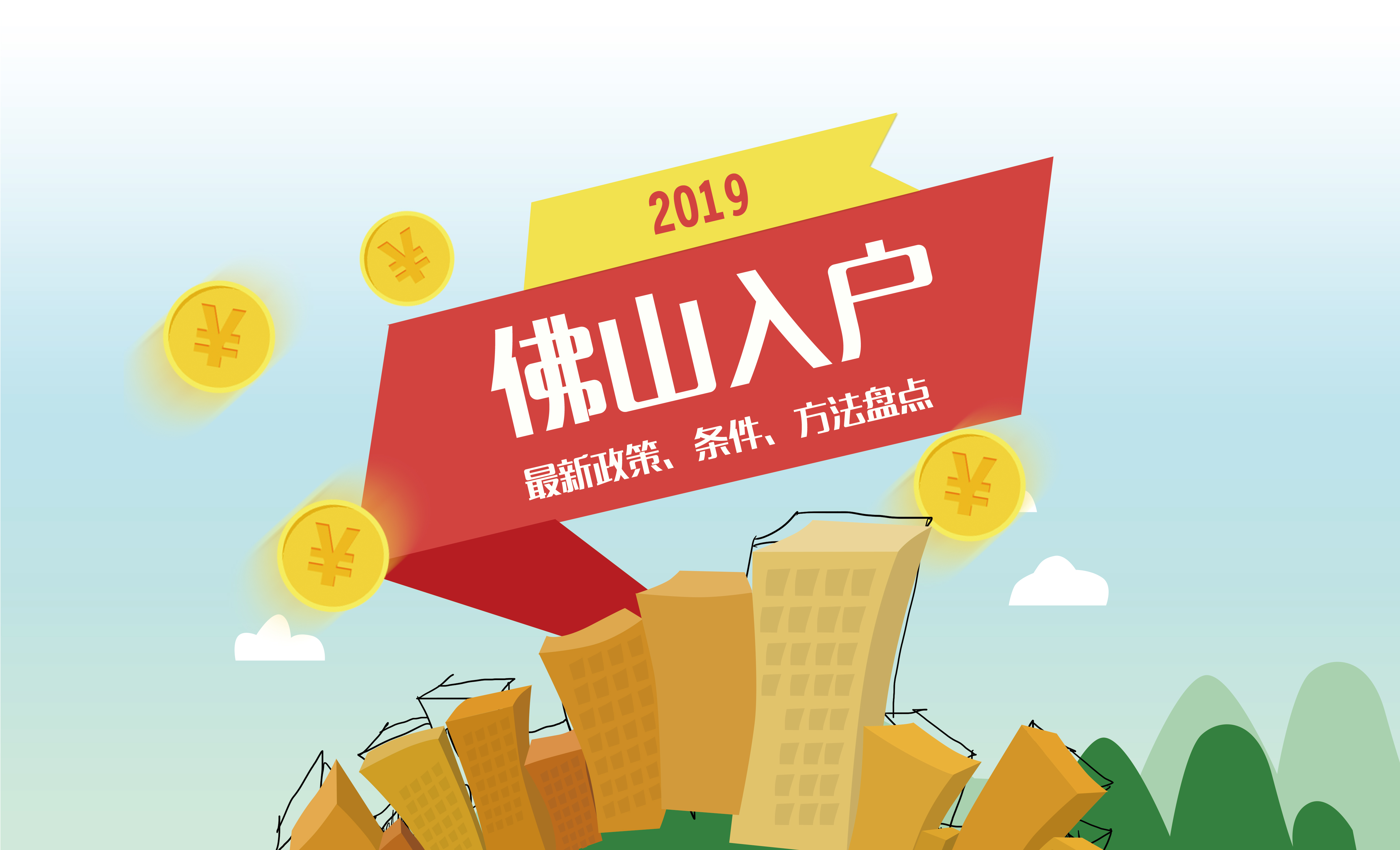2019佛山入户条件最新政策,入户方法盘点!