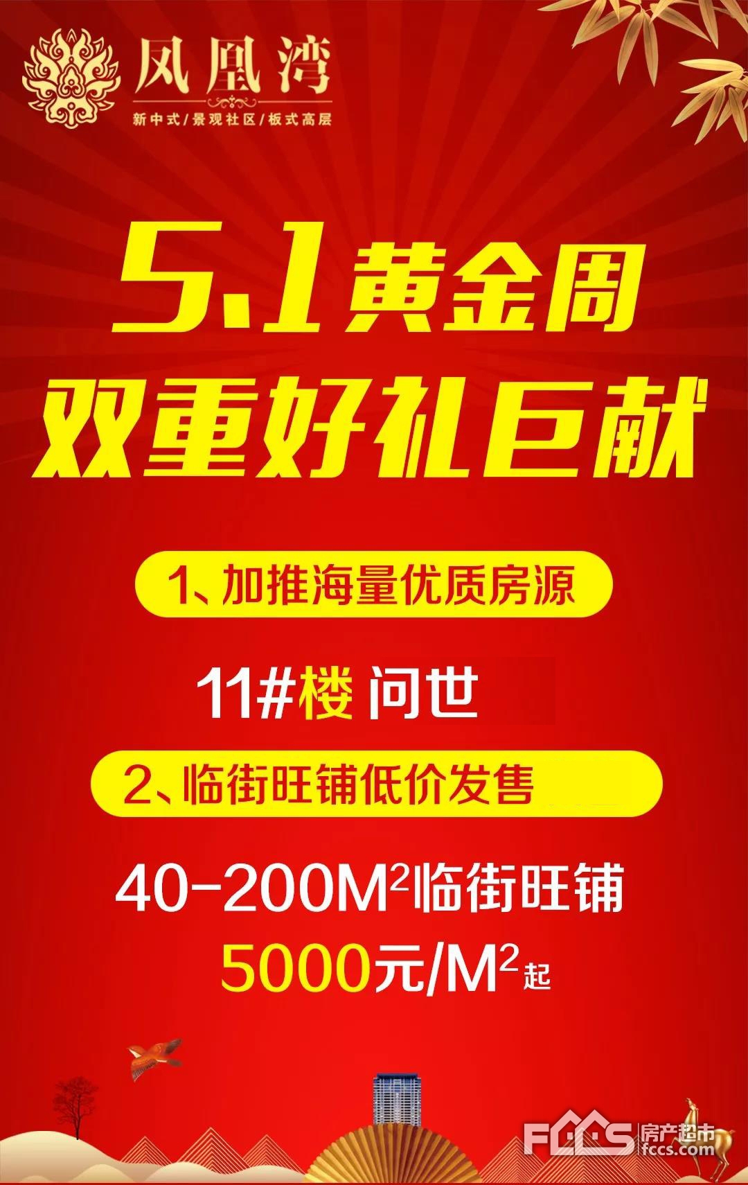 凤凰湾五一巨献加推11三单元火爆认筹中