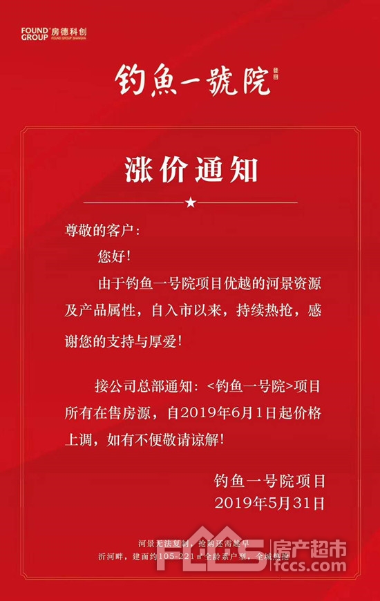 钓鱼一号院涨价通知