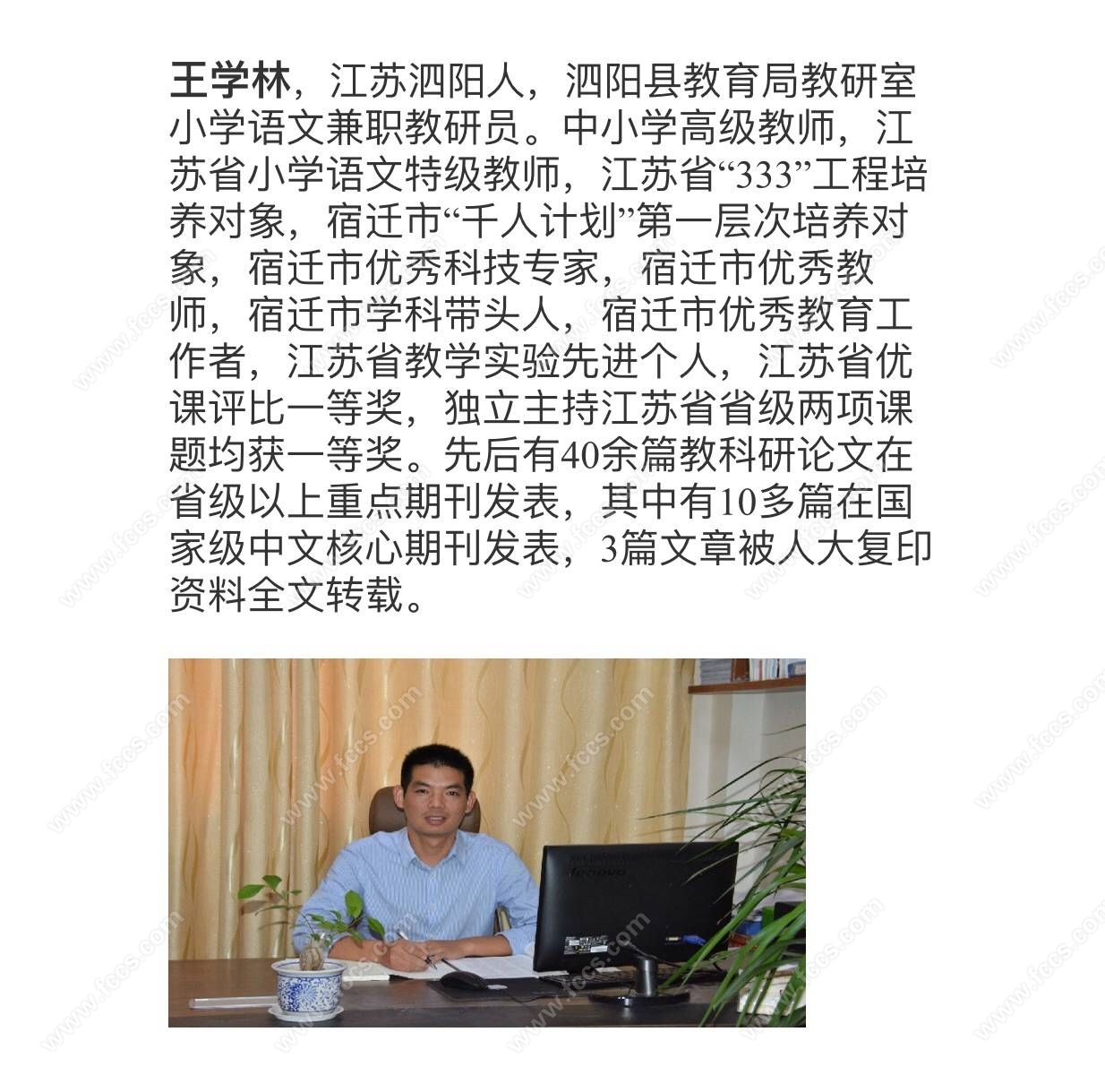 江苏省小学语文特级教师王学林