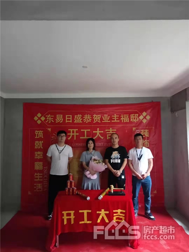 【房超喜报】东易日盛7月开工集锦,恭祝开工大吉!