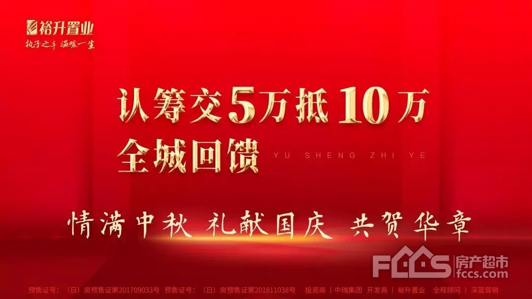 【裕升置业】认 筹交5万抵10万,全城回馈!