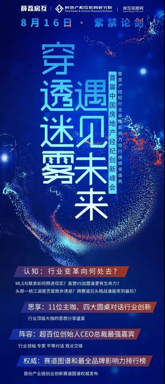 紫禁之巅·共话未来丨房产超市网受邀参与首届中国房地产经纪创新峰会