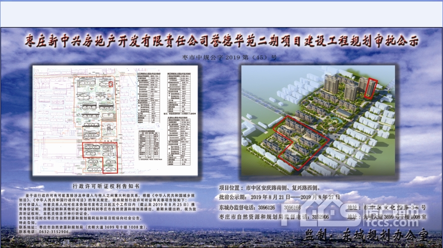 枣庄新中兴房地产开发有限责任公司誉德华苑二期项目建设工程规划审批