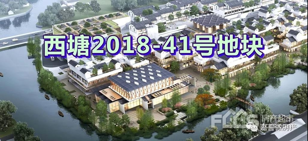 西塘2018-41号地块建筑设计方案公示!