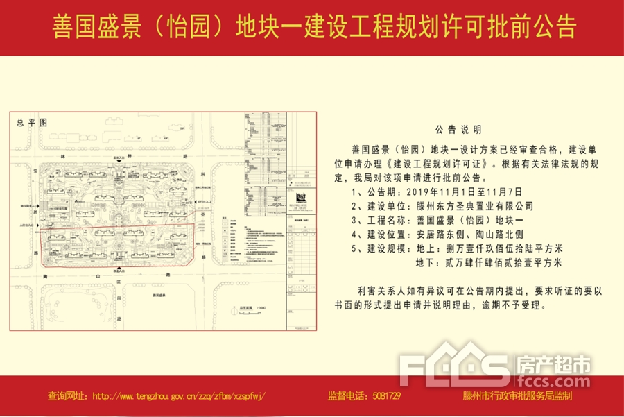 2,滕州善国盛景(怡园)地块一建设工程规划许可批前公告