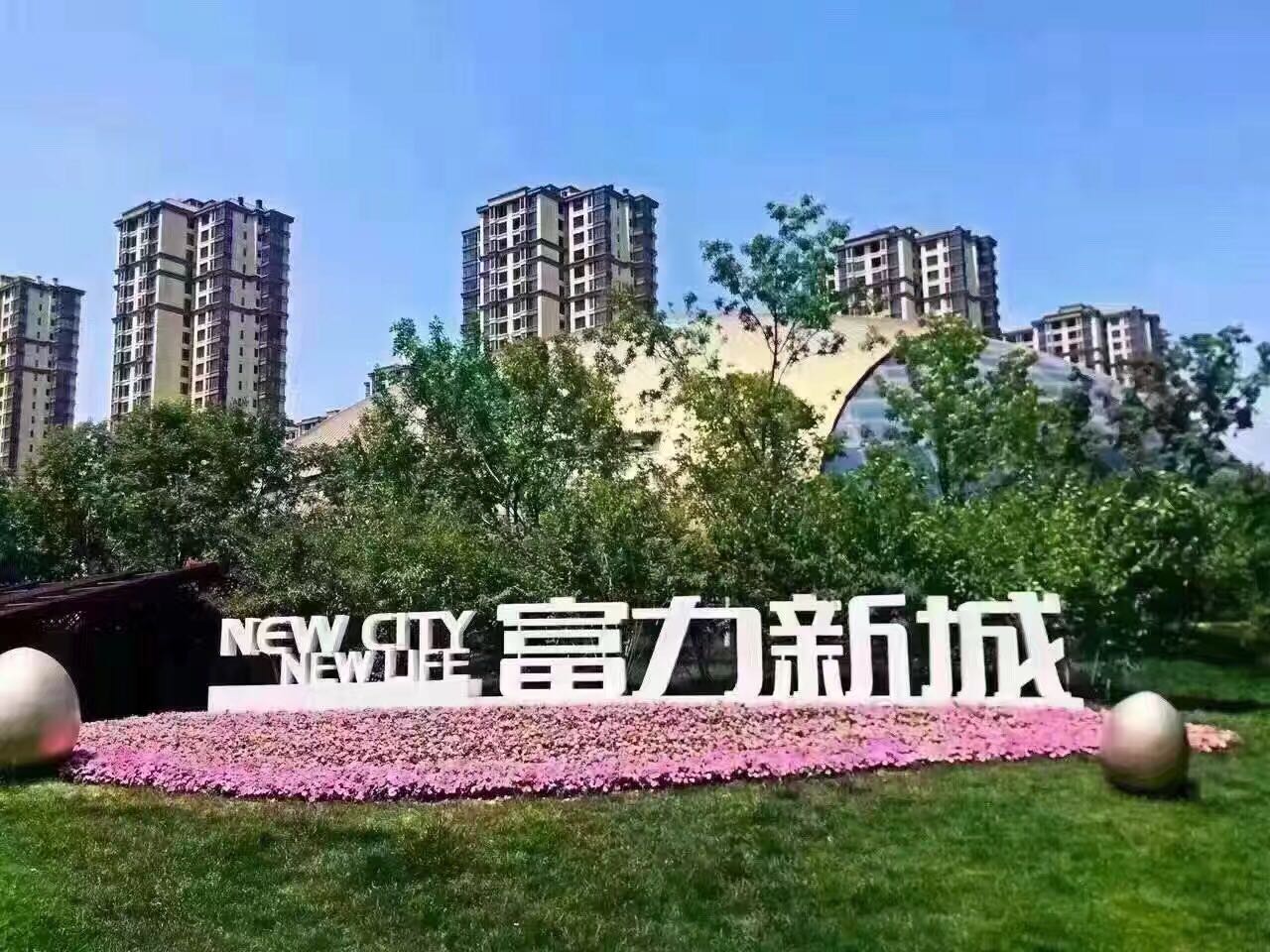 香河富力新城开发商是谁_富力新城可靠吗