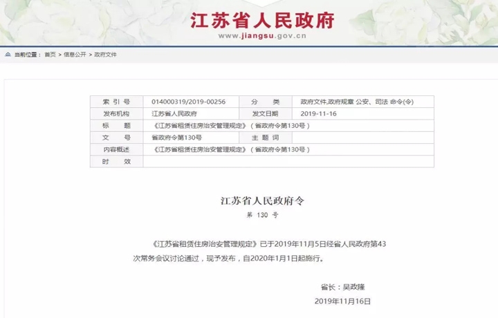 11月26日,江苏省政府公布了《江苏省租赁住房治安管理规定,自2020