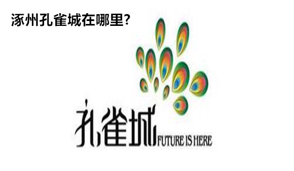 涿州孔雀城地址-涿州孔雀城在哪里?