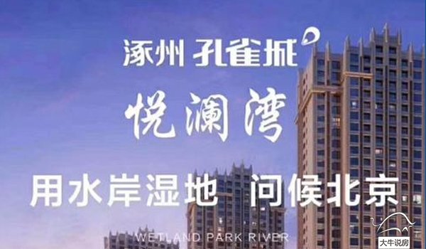 涿州孔雀城悦澜湾宣传图