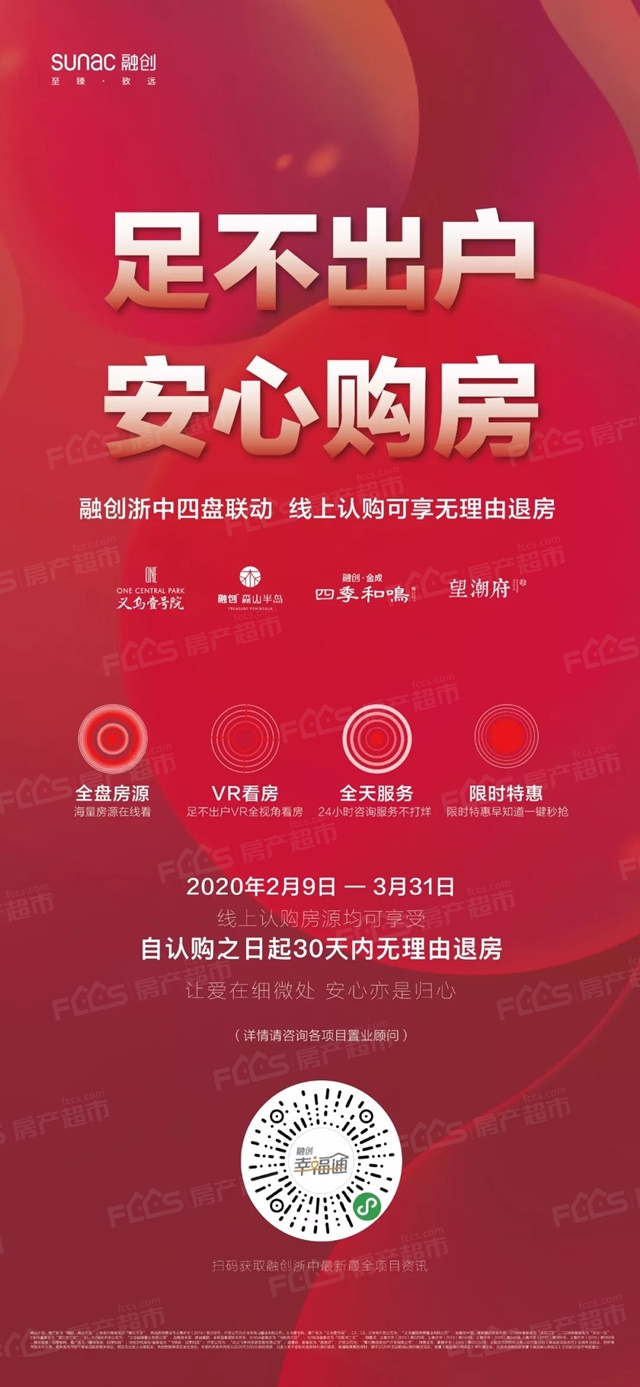 购房无忧!融创浙中30天无理由退房放心购