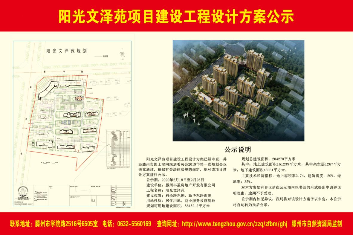 滕州市阳光文泽苑项目建设工程设计方案公示