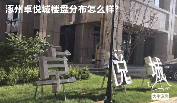 涿州卓悦城楼盘分布怎么样?