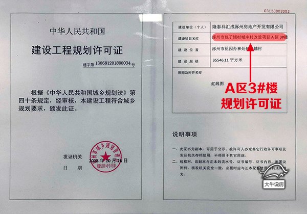 涿州创享城《建设工程规划许可证》