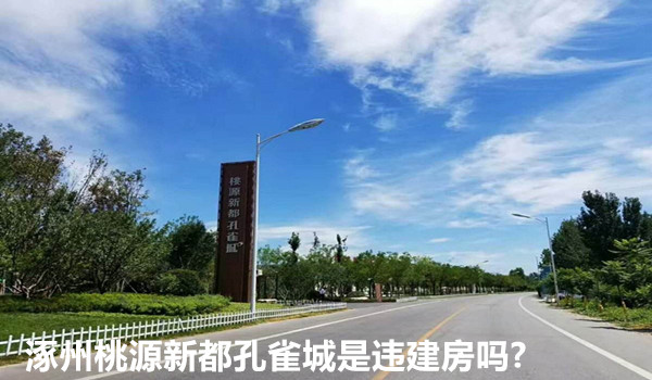 涿州桃源新都孔雀城是违建房吗