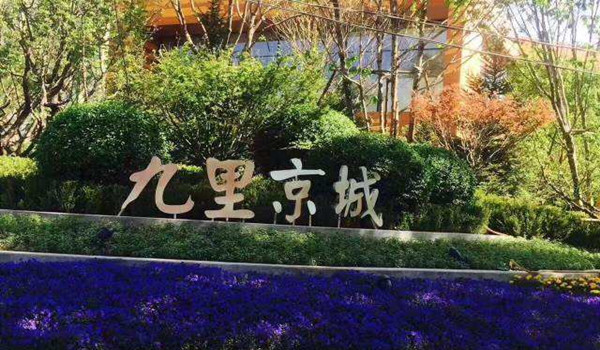 涿州九里京城可靠吗-九里京城到底可不可靠?