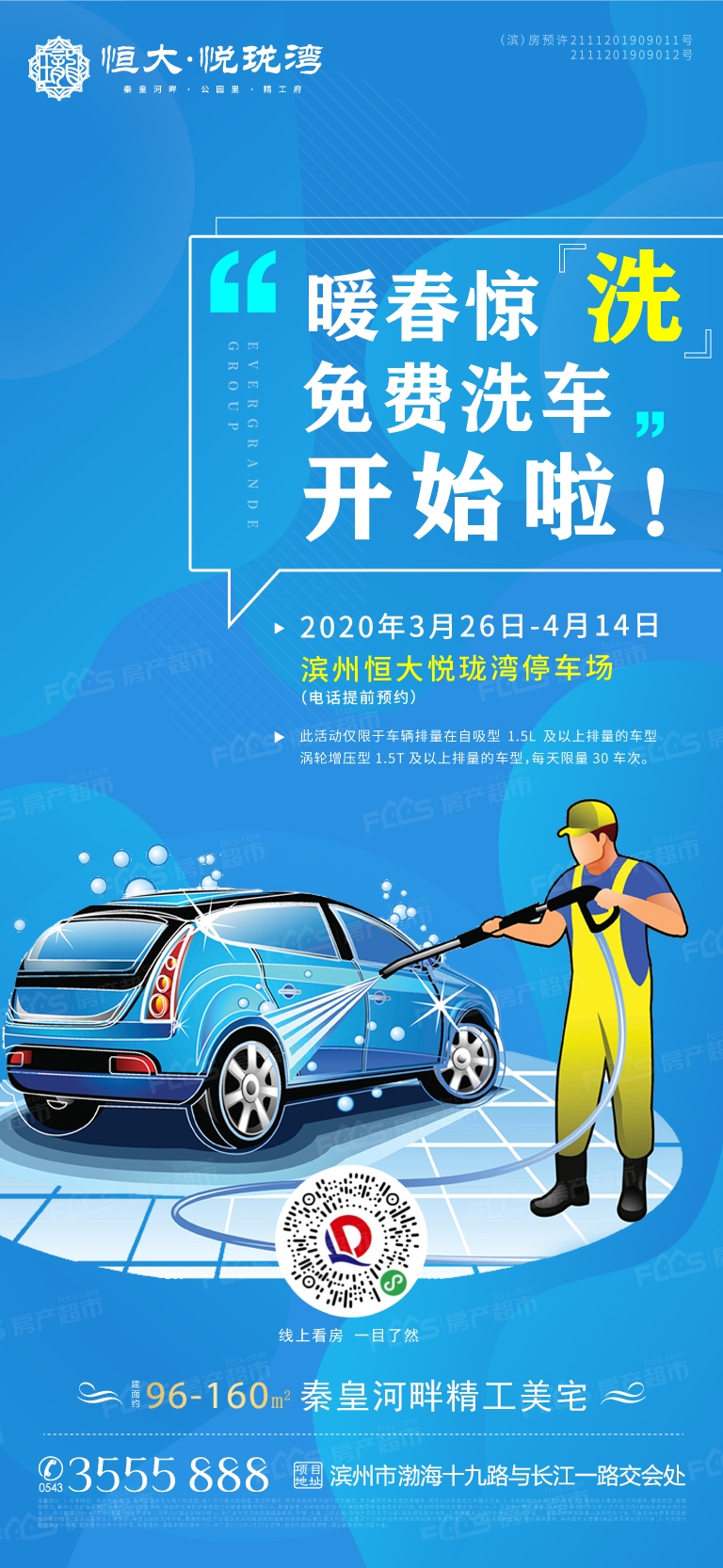 滨州有车一族有福啦恒大悦珑湾免费洗车开始啦