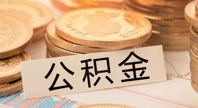 2019南通个人住房公积金查询