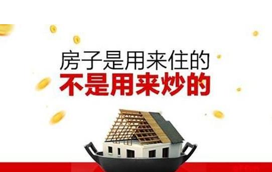 党中央,国务院审时度势,明确提出并多次强调"房子是用来住的,不是