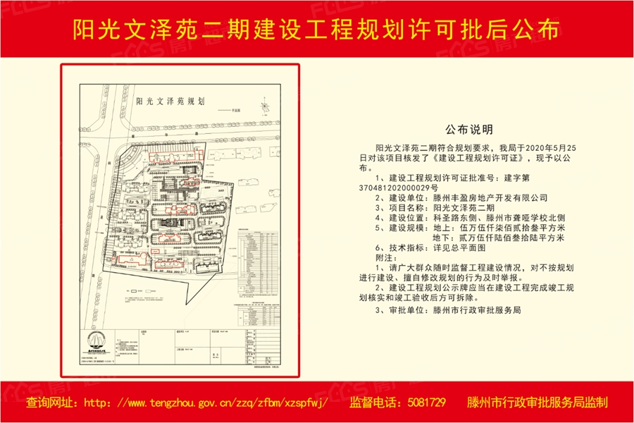 滕州阳光文泽苑二期建设工程规划许可批后公布