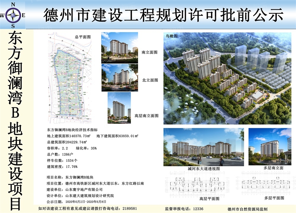 东方御澜湾b地块建设工程规划许可证批前公示