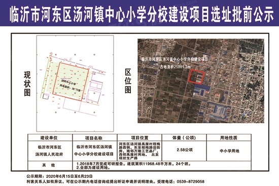 临沂市河东区汤河镇中·心小学分校建设项目选址批前公示