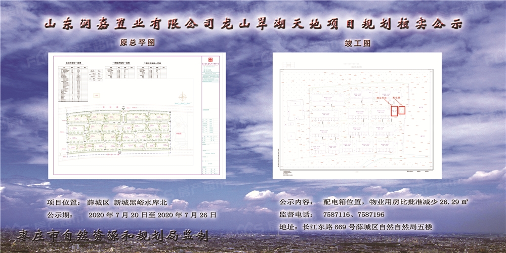 薛城区龙山翠湖天地项目规划核实公示