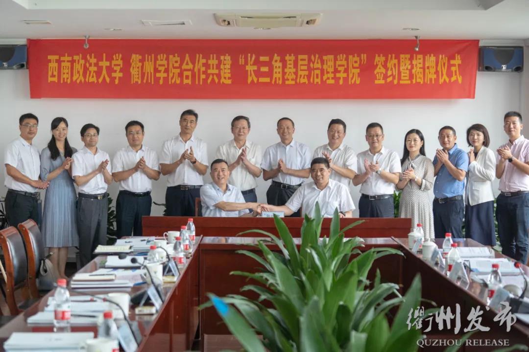 长三角基层治理学院落户衢州将带来哪些福利