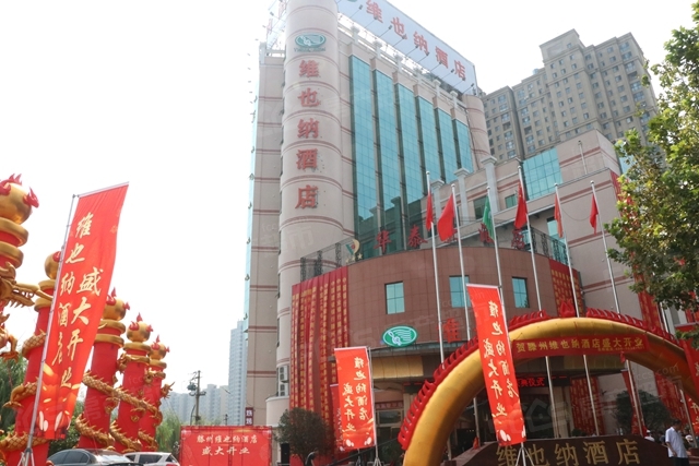 滕州维也纳酒店落户北辛街道