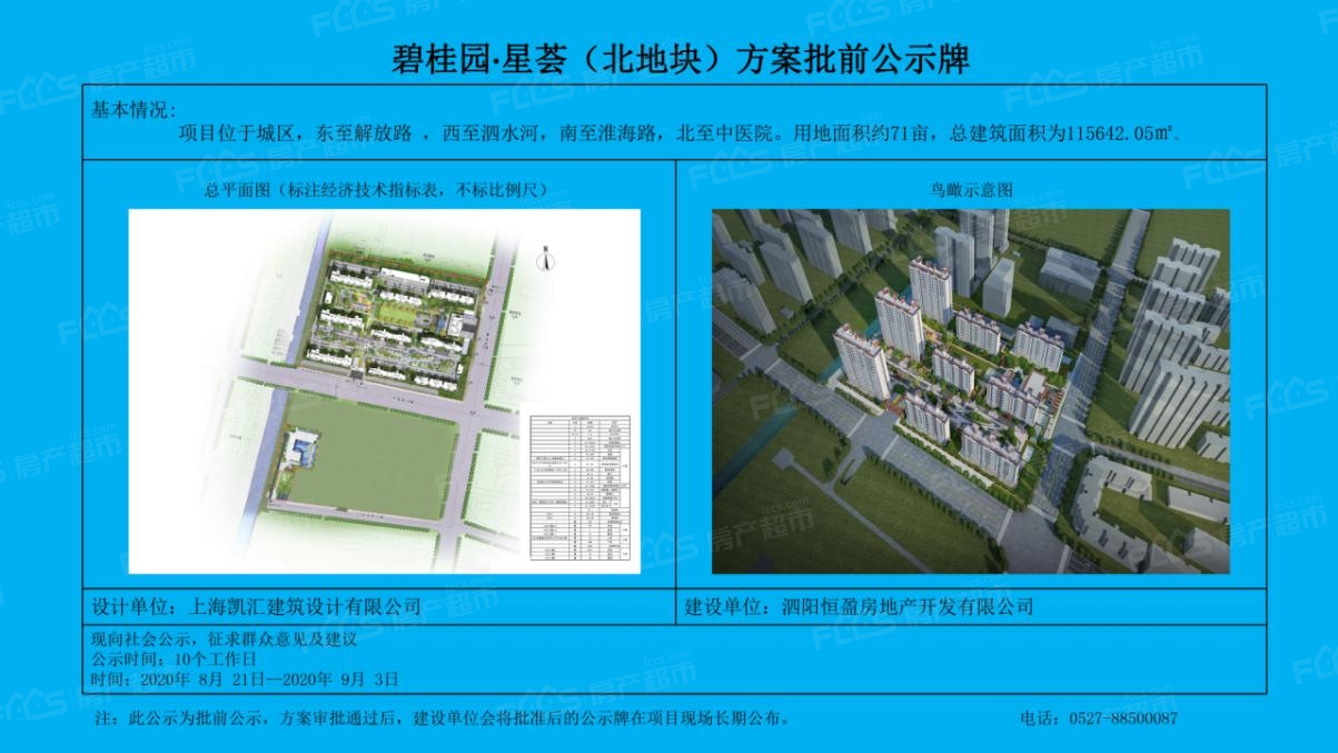 泗阳碧桂园·星荟项目进行批前公示,售楼处即将开放!