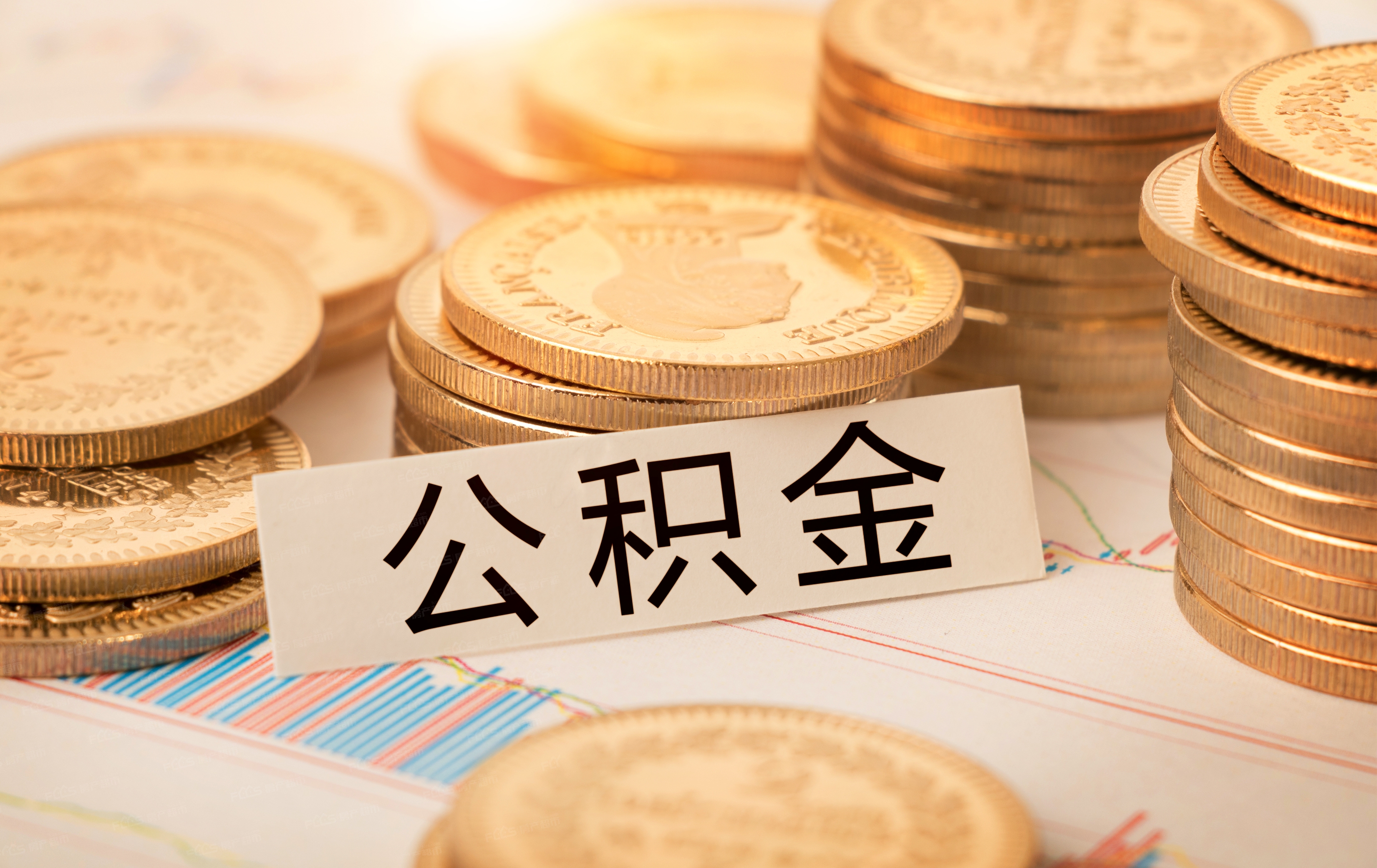 南通公积金缴存比例及基数有变化吗