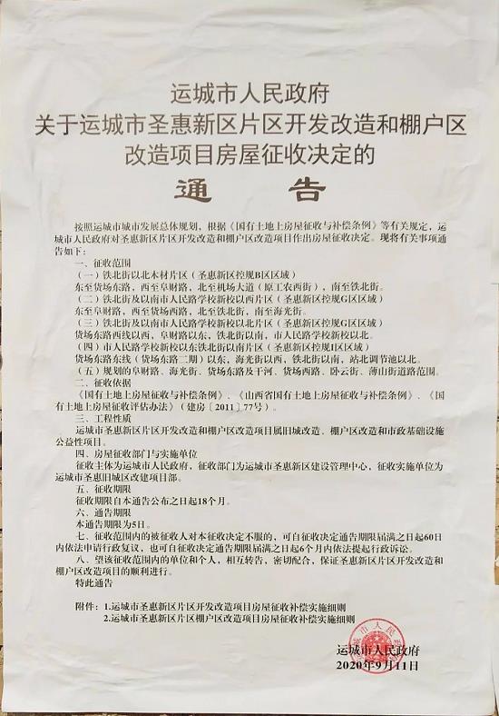 运城市圣惠新区片区征收通告