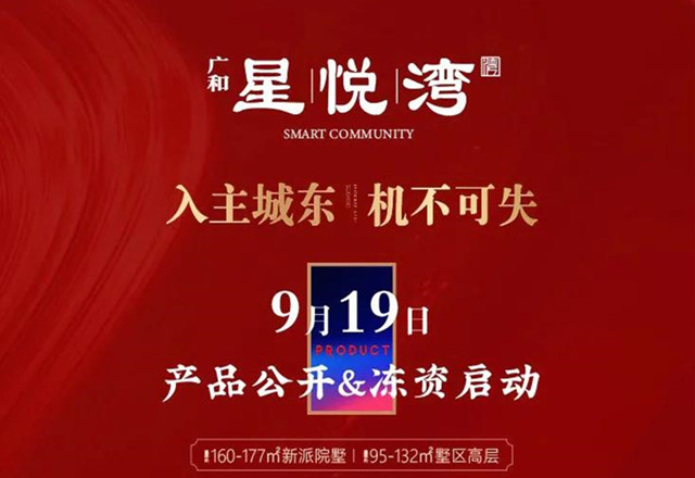 千人共鉴盛启未来9月19日广和星悦湾产品惊艳亮相