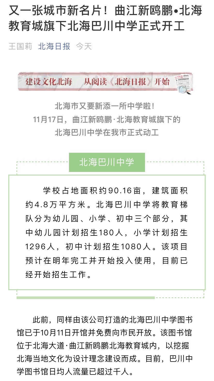 城市新名片曲江新鸥鹏北海教育城旗下北海巴川中学正式开工