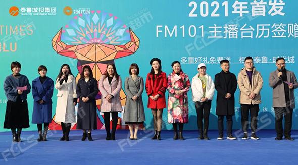 你好2021丨fm101主播台历签赠会在泰鲁时代城盛大开幕