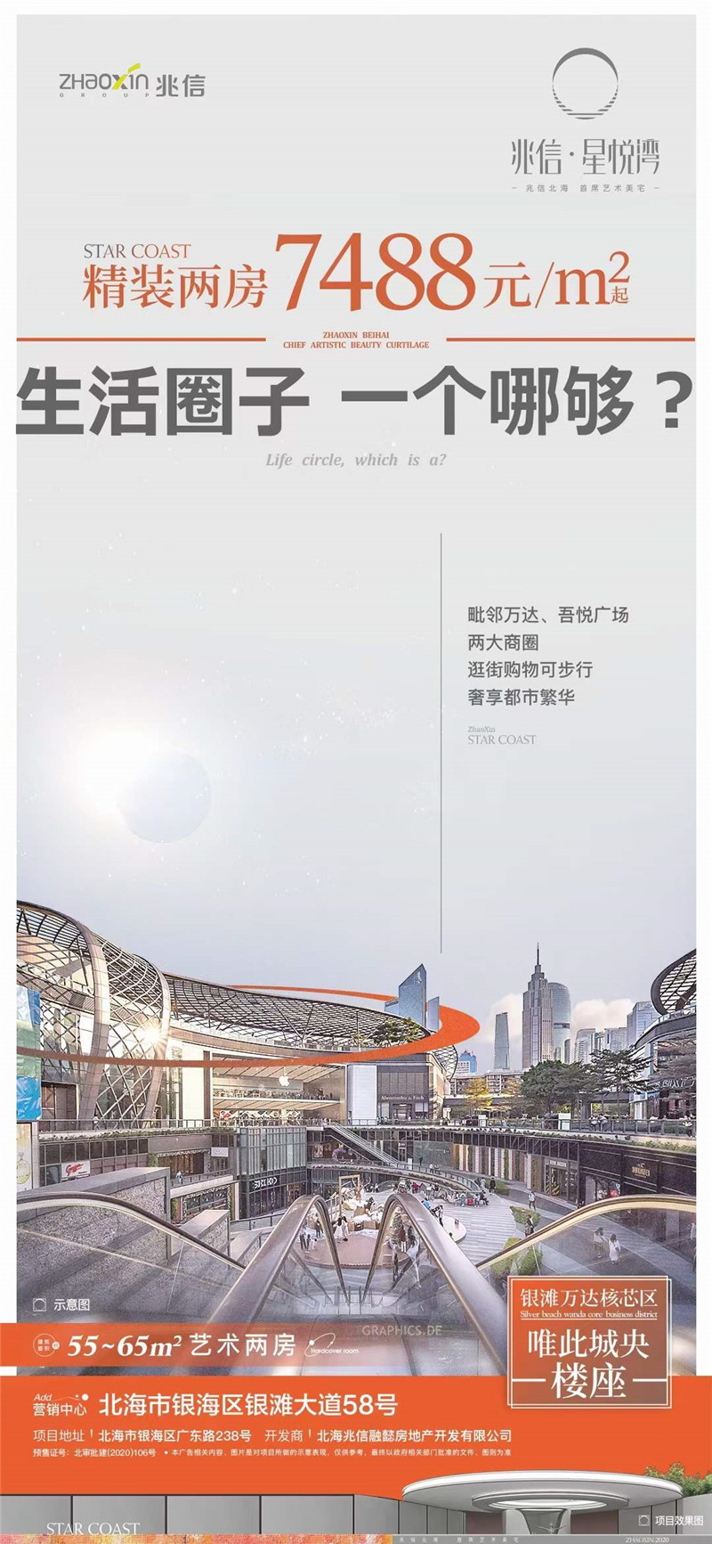 北海兆信星悦湾房价:精装两房7488元/㎡起