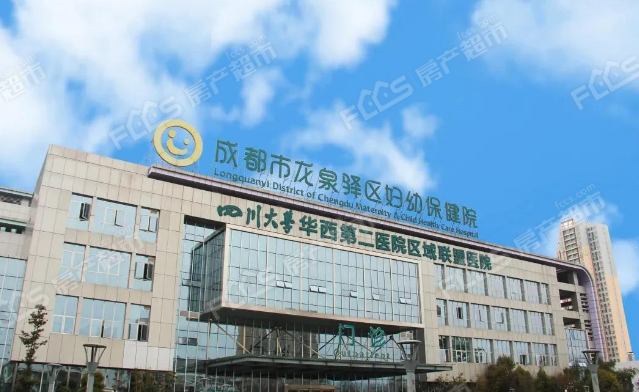 喜讯成都市龙泉驿区妇幼保健院成功创建三级甲等妇幼保健院