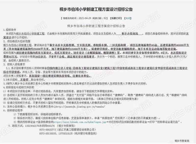 ①新建伯鸿小学地址与规模确定   4月29日,桐乡市伯鸿小学新建