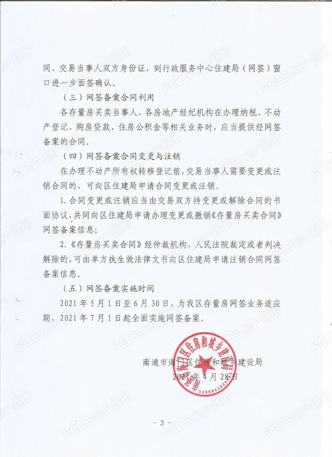 关于开展存量房交易合同网签备案工作的通知