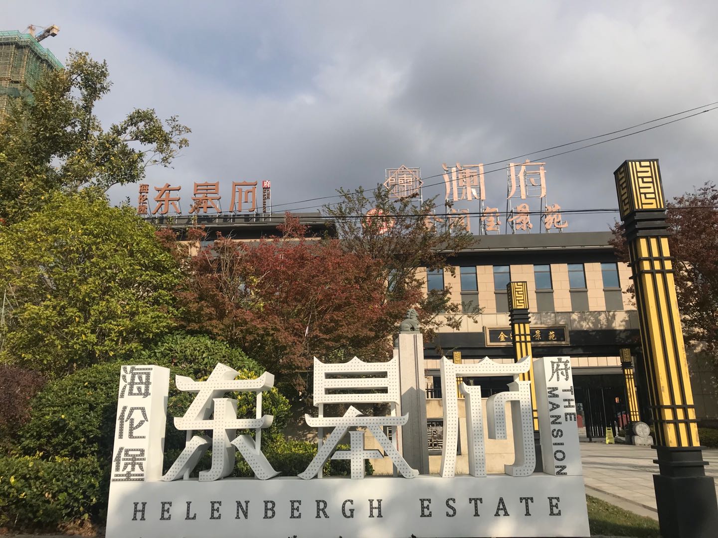 海伦堡东皋府是不是精装修海伦堡东皋府什么时候交房